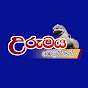 Urumaya Television         උරුමය ටෙලිවිෂන් 