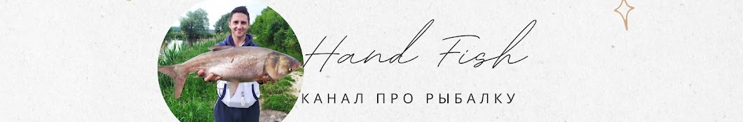 Hand Fish - Канал про рыбалку