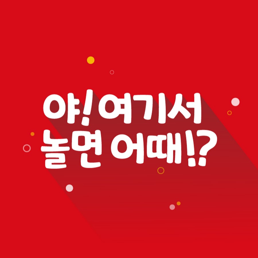 야놀때-야!여기서놀면어때 - YouTube 야놀때-야!여기서놀면어때
