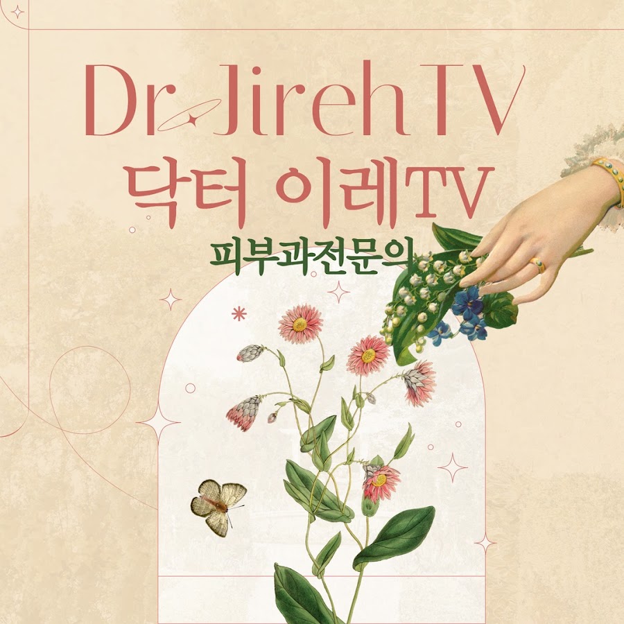 닥터 이레 TV 📺 (피부과전문의 Dr. Jireh TV) - YouTube 닥터 이레 TV 📺  (피부과전문의 Dr. Jireh TV)