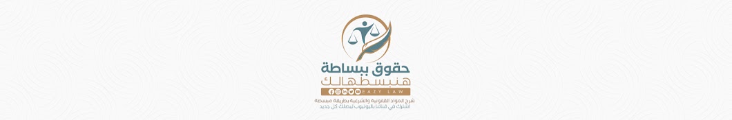 حقوق ببساطة - Easy Law