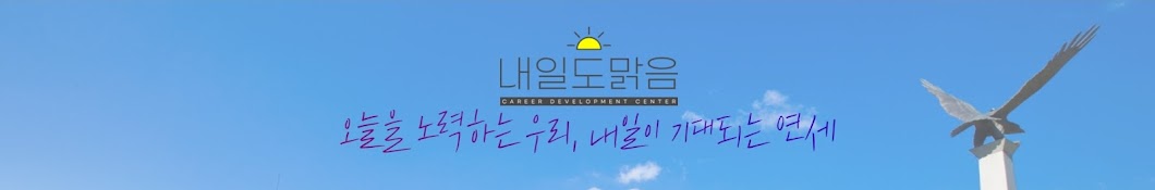 연세대학교 미래인재개발원