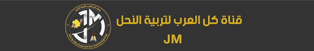 قناة كل العرب  والكرد لتربية النحل jm