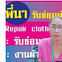 พี่นา ช่างเย็บ ช่างซ่อมผ้าSewing 63