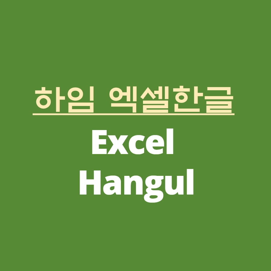 하임 엑셀한글 Heim Excel Hangul - YouTube 하임 엑셀한글 Heim Excel Hangul