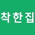 착한집