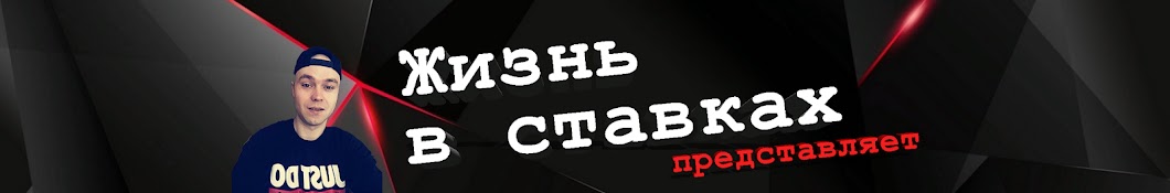 Жизнь в ставках