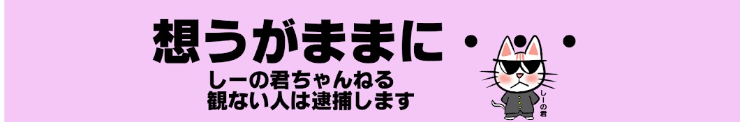 しーの君ちゃんねる