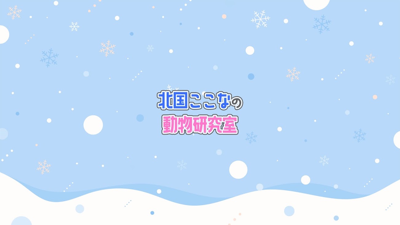 チャンネル「北国ここなの動物研究室」のバナー