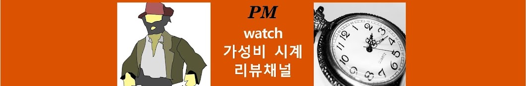 PM 와치 - inexPensive Masterpiece watch