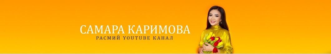 САМАРА КАРИМОВА