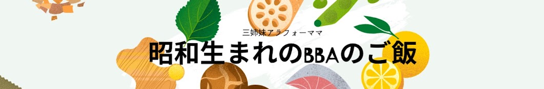 昭和生まれのBBAのごはん