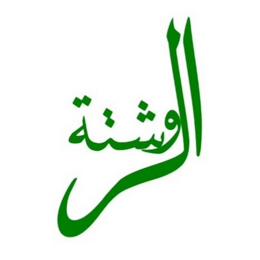 الروشتة @الروشتة