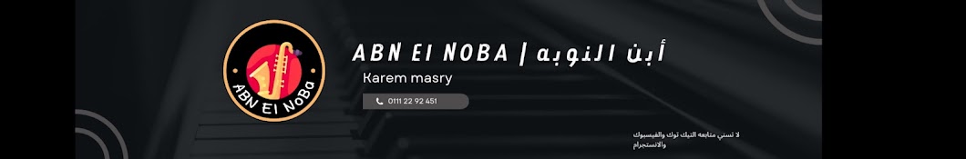 ابن النوبه | ABN El NOBA