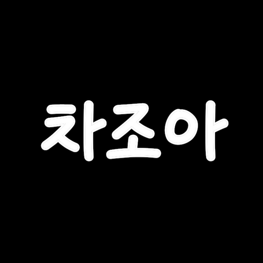 차조아 - YouTube 차조아