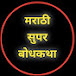 Marathi super bodhakatha 