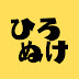 ひろぬけ【ひろゆき切り抜き】