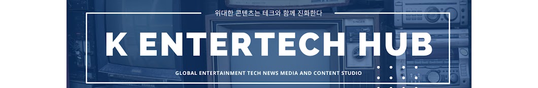 K-EnterTech Hub(K-엔터테크 허브)