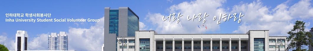 인하대학교 학생사회봉사단 인하랑