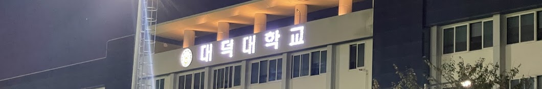 대덕대학교 레저스포츠학과 