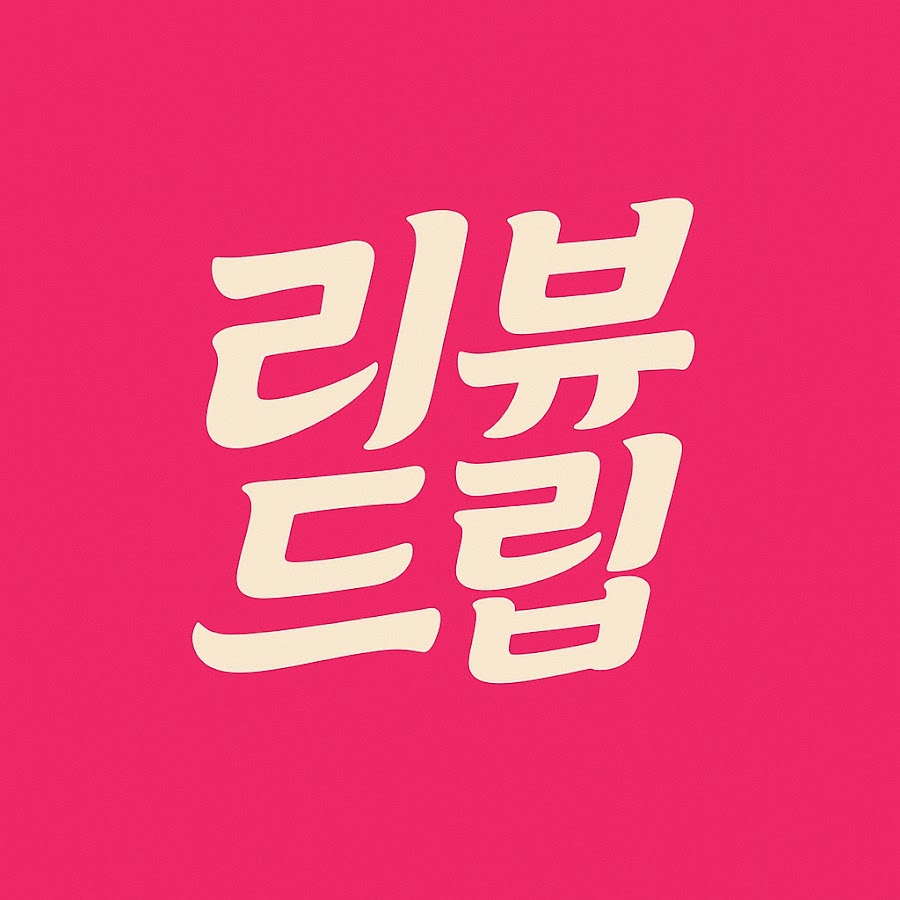 리뷰드립 - YouTube 리뷰드립