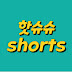 핫슈슈shorts