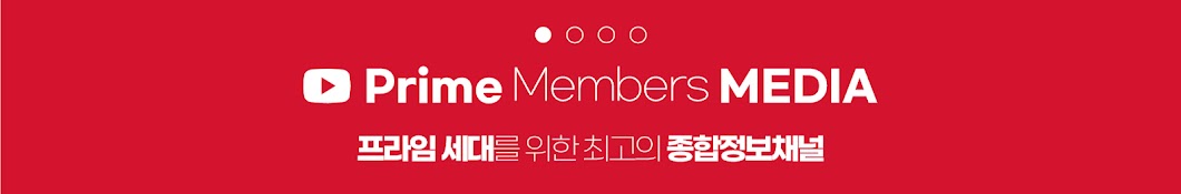 프라임멤버스 미디어 Prime Members Media