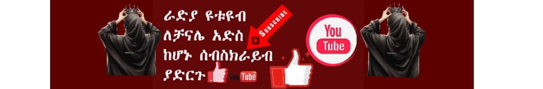 💫  راضيه  Radia ራዲያ Tube