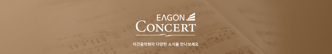 이건음악회 Eagon Concert