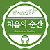 치유의순간 moment of healing