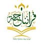 قرآننا جنة - Holy Quran