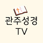 관주성경TV : 성경 묵상, 성경 해석