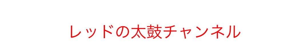 レッドの太鼓チャンネル