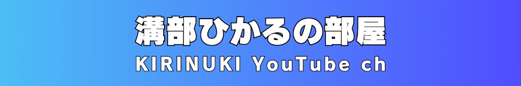 溝部ひかるの部屋【切り抜き】