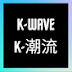 K-WAVE K-潮流