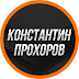 logo Константин Прохоров