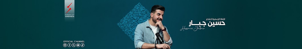 الشاعر حسين جبار || Hussien Jabbar