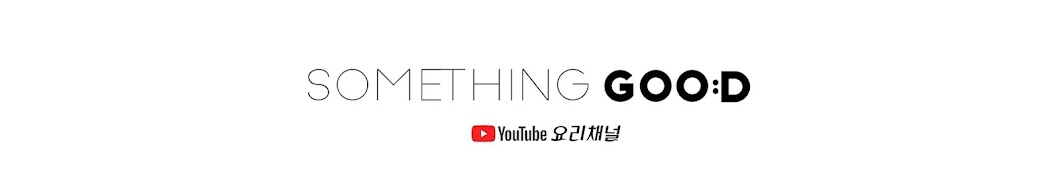 뭔가 좋은 Something Good