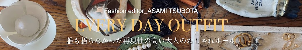 【50代】再現性の高いおしゃれメソッド_ファッションエディター坪田あさみ