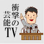 衝撃の芸能TV