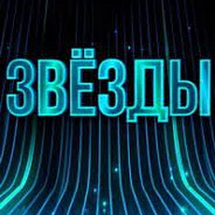 Звёзды 1 сезон (2024) все серии - YouTube