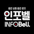 인포벨INFOBELL