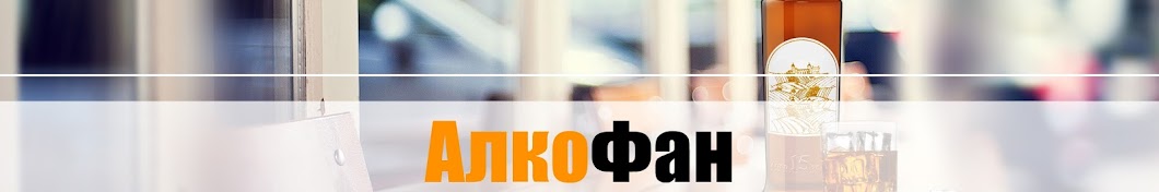 АлкоФан – канал ценителей спиртных напитков