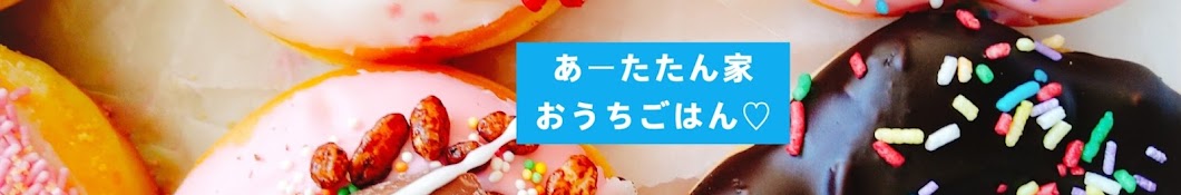 あーたたん家おうちごはん♡