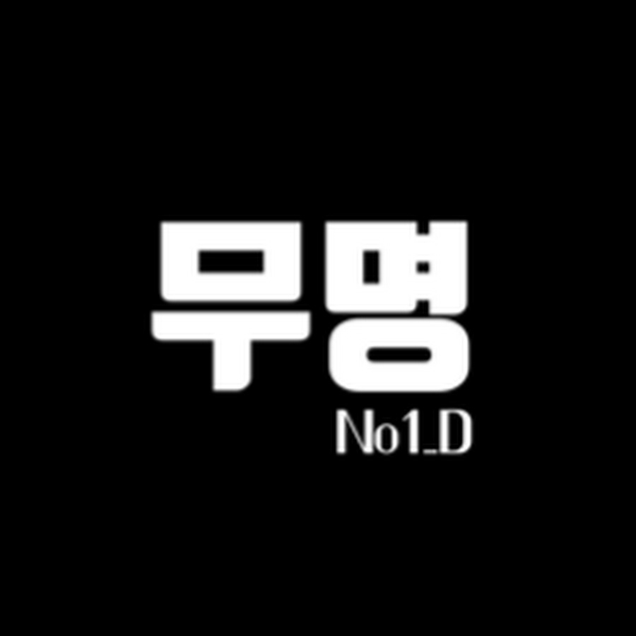 무명 - YouTube 무명