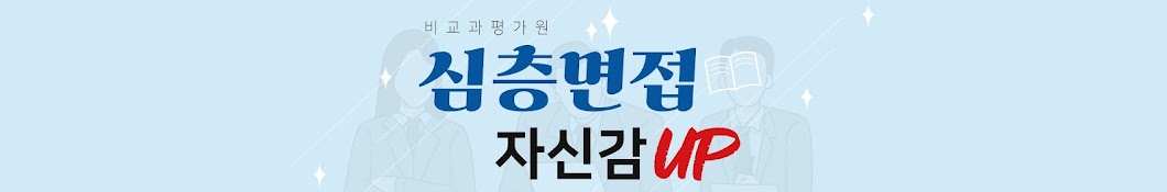 비교과 평가원 심층면접 자신감 UP