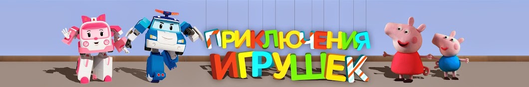 Приключение Игрушек