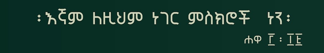 ፬ ኪሎ ግቢ ጉባኤ 4 kilo gibi gubae