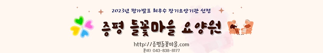 증평 들꽃마을 요양원