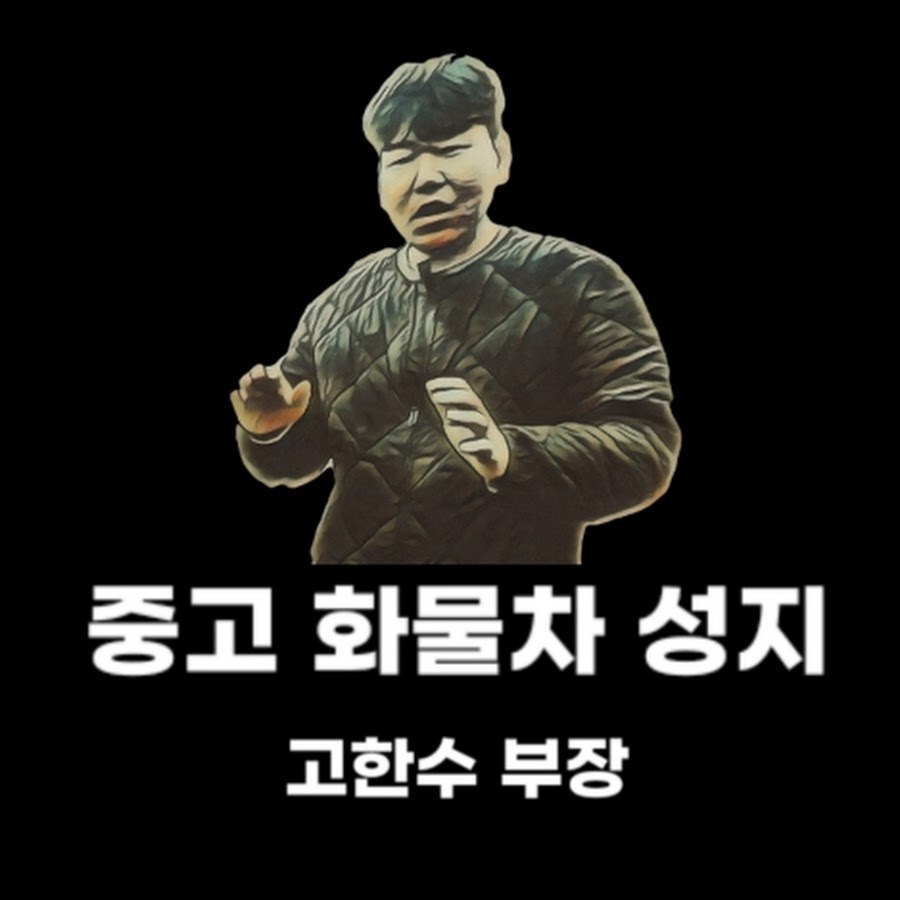중고화물차 성지 - YouTube 중고화물차 성지